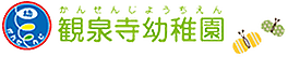 杉並区の自然に囲まれた観泉寺幼稚園|求人募集中