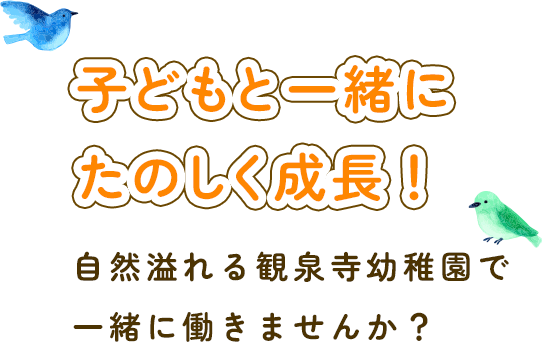 子どもと一緒に たのしく成長! 自然溢れる観泉寺幼稚園で 一緒に働きませんか?