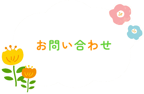 お問い合わせ | 宗教法人　観泉寺 | 子どもと一緒にたのしく成長！自然あふれる観泉寺幼稚園で一緒に働きませんか？