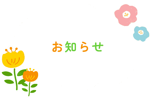 お知らせ | 宗教法人　観泉寺 | 子どもと一緒にたのしく成長！自然あふれる観泉寺幼稚園で一緒に働きませんか？