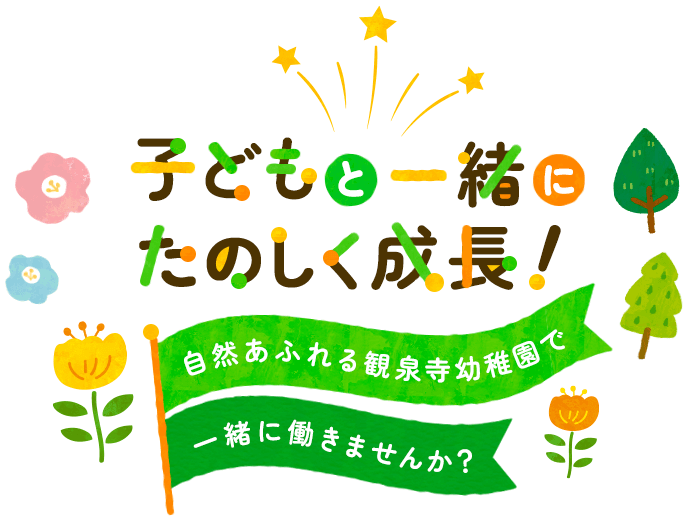 子どもと一緒にたのしく成長！自然あふれる観泉寺幼稚園で一緒に働きませんか？